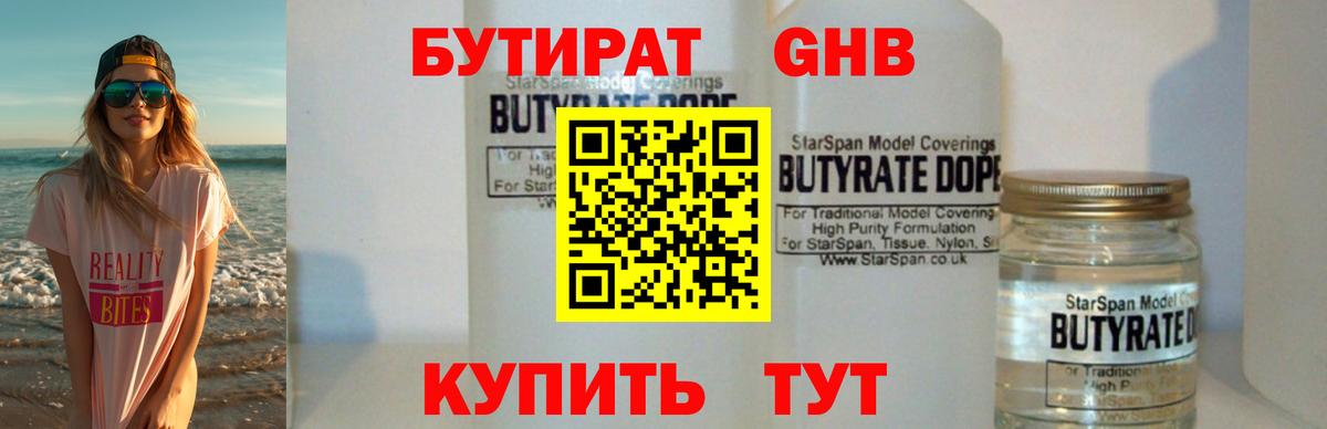 Бутират 1.4BDO  Вход с VPN  Уссурийск 